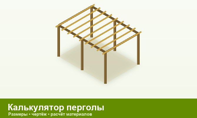 Калькулятор перголы
